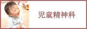 心療内科 精神科 児童精神科 小坂クリニック 川崎市溝口