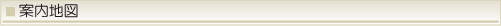 案内地図