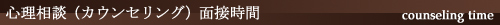 心療内科 児童精神科 川崎市溝の口 カウンセリング時間