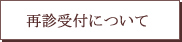 心療内科 児童精神科  小坂クリニック  再診受付