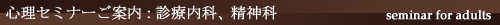心療内科・精神科 心理セミナー案内