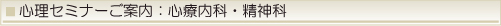 心療内科・精神科 心理セミナー案内