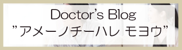 心療内科 精神科 児童精神科　Medical Switch in clinic　渋谷 駅前 渋谷区渋谷の院長ブログ