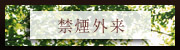 禁煙外来