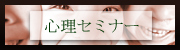 心療内科・精神科・児童精神科  心理セミナー