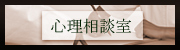 小坂クリニック 心理相談室